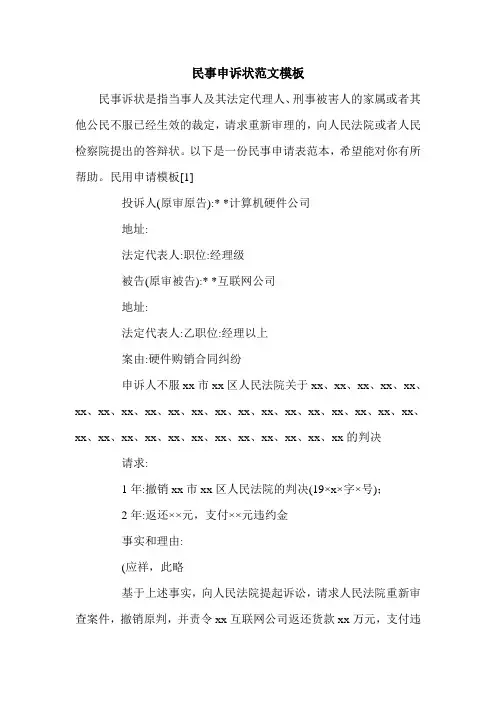 民事申诉状范文模板.doc