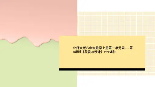 北师大版六年级数学上册第一单元圆---第4课时《欣赏与设计》PPT课件