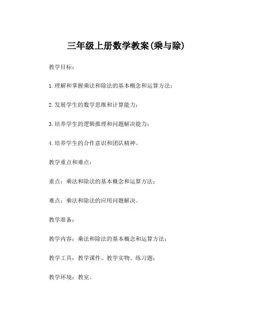 三年级上册数学教案(乘与除)