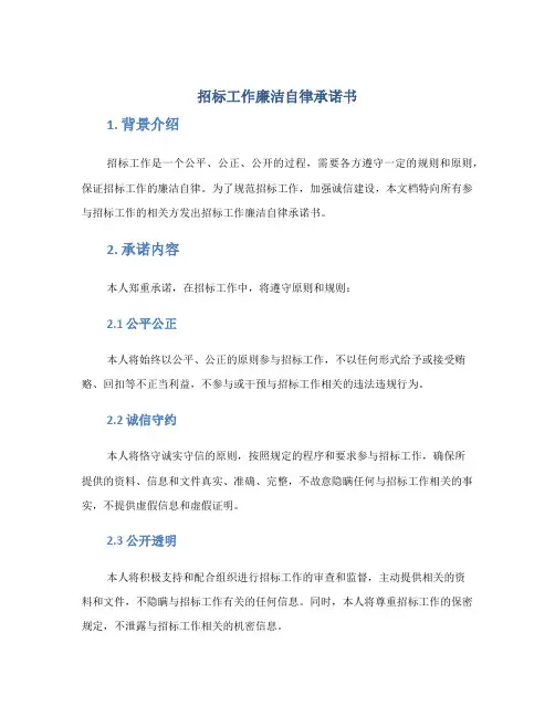 招标工作廉洁自律承诺书(精选)