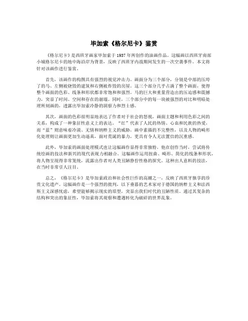 毕加索《格尔尼卡》鉴赏