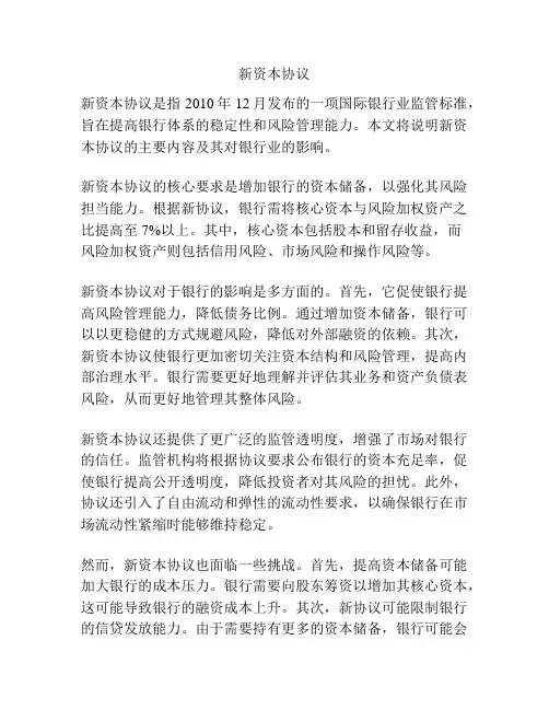 新资本协议