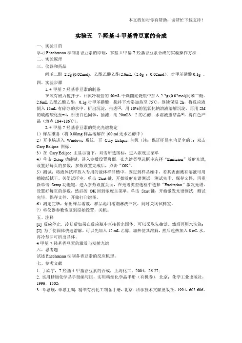 实验七7羟基4甲基香豆素的合成