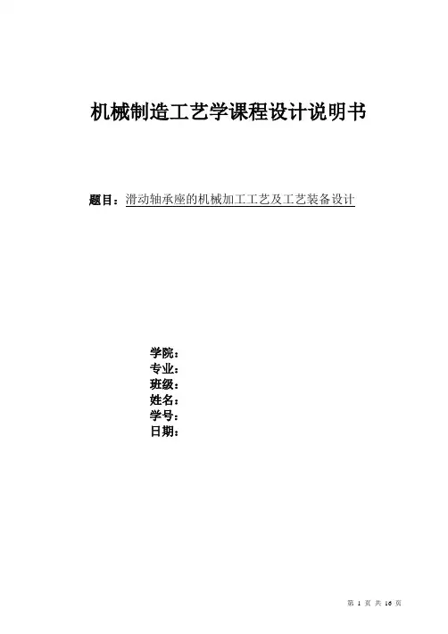 滑动轴承座的机械加工工艺及工艺装备设计