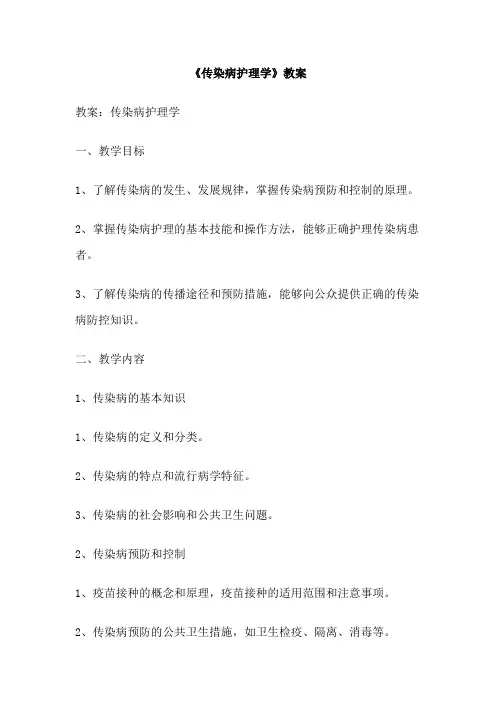 《传染病护理学》教案