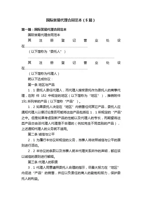 国际贸易代理合同范本（5篇）