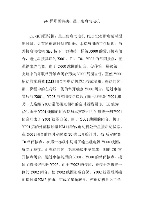 plc梯形图转换：星三角启动电机