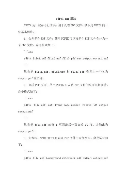 pdftk.exe用法