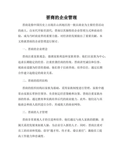 晋商的企业管理