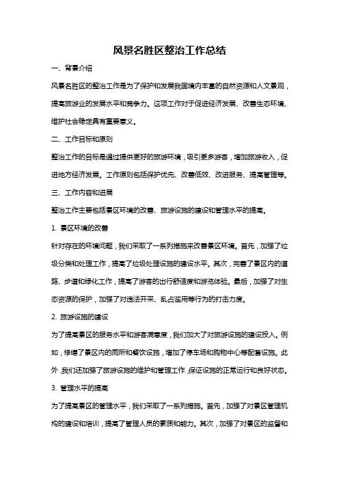 风景名胜区整治工作总结