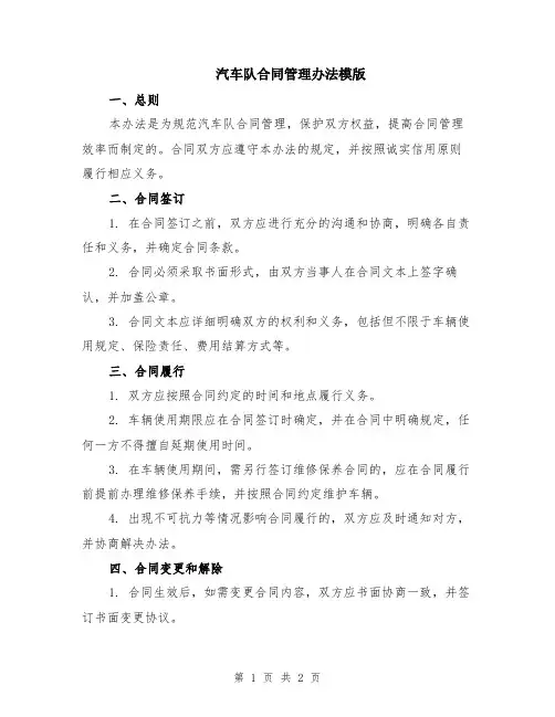 汽车队合同管理办法模版