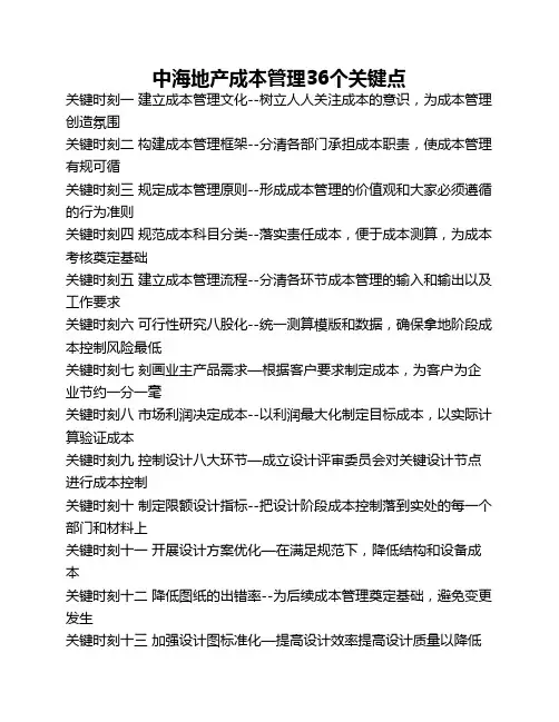 中海地产成本管理36个关键点