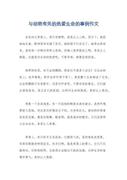 与动物有关的热爱生命的事例作文