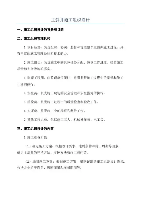 主斜井施工组织设计