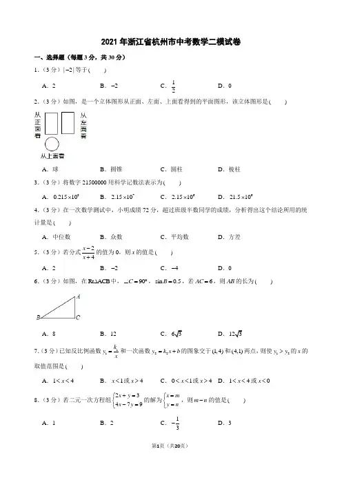 2021年浙江省杭州市中考数学二模试卷及解析