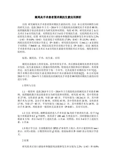 阑尾炎手术患者围术期抗生素应用探析
