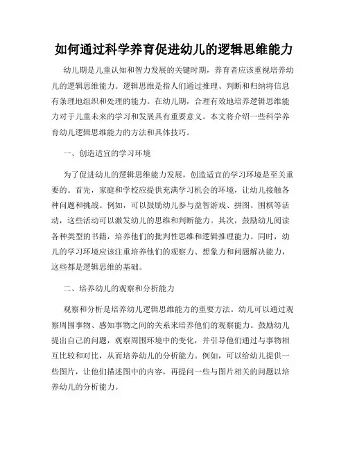 如何通过科学养育促进幼儿的逻辑思维能力
