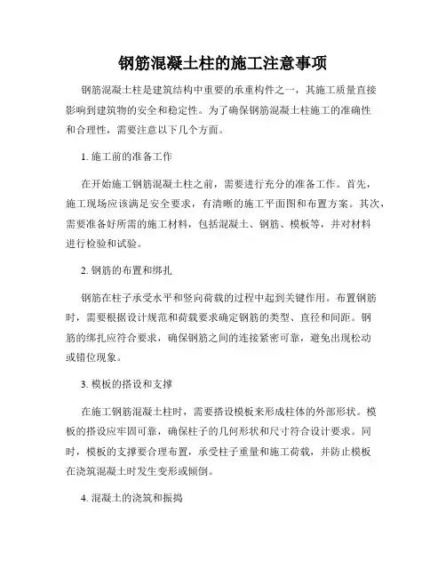 钢筋混凝土柱的施工注意事项