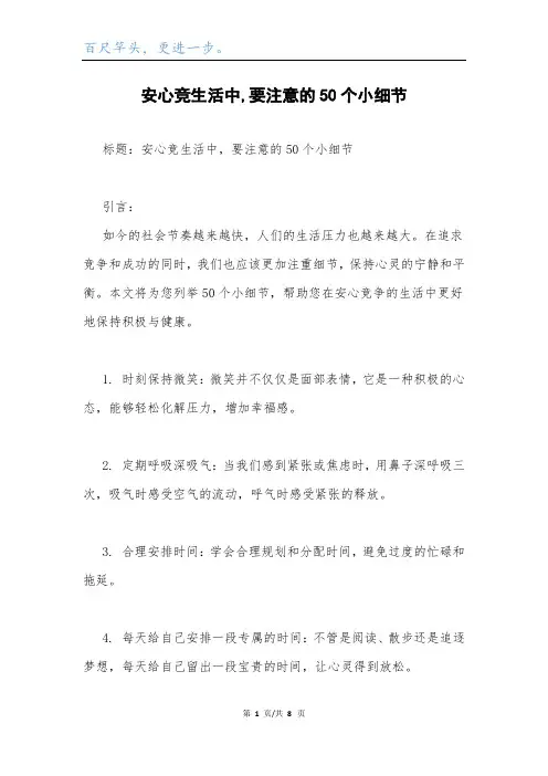 安心竞生活中,要注意的50个小细节.docx