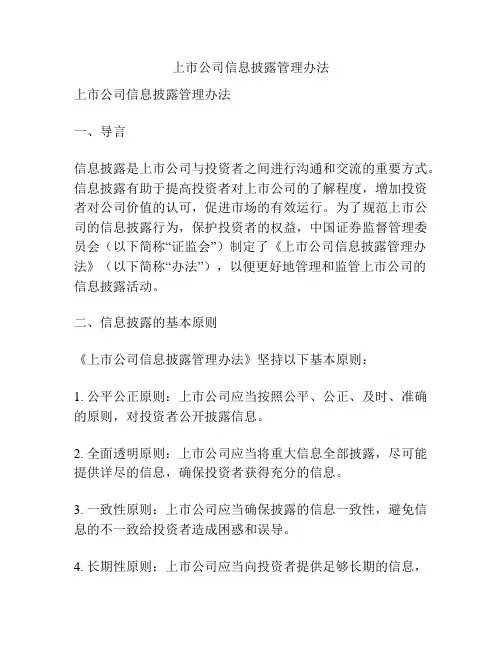 上市公司信息披露管理办法