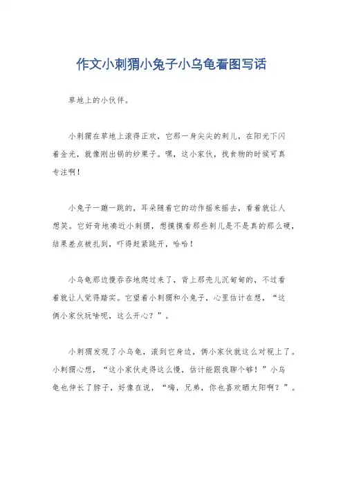 作文小刺猬小兔子小乌龟看图写话