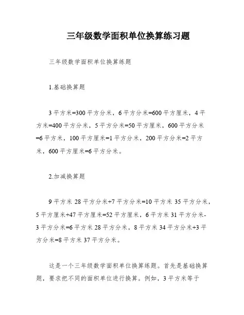 三年级数学面积单位换算练习题