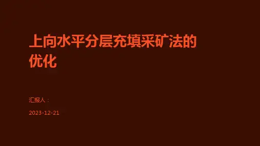 上向水平分层充填采矿法的优化