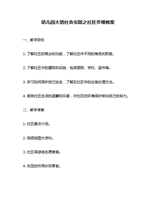 幼儿园大班社会实践之社区参观教案