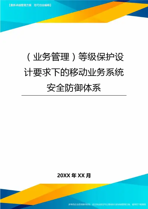 {业务管理}等级保护设计要求下的移动业务系统安全防御体系