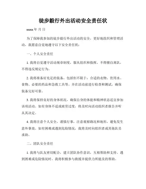 徒步毅行外出活动安全责任状