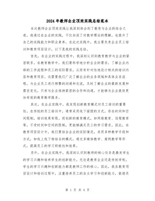 2024年教师企业顶岗实践总结范本(2篇)