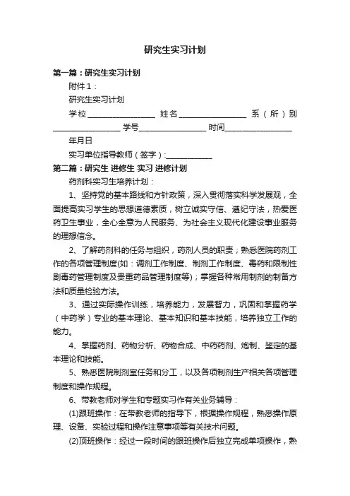 研究生实习计划