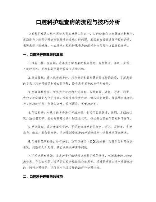 口腔科护理查房的流程与技巧分析