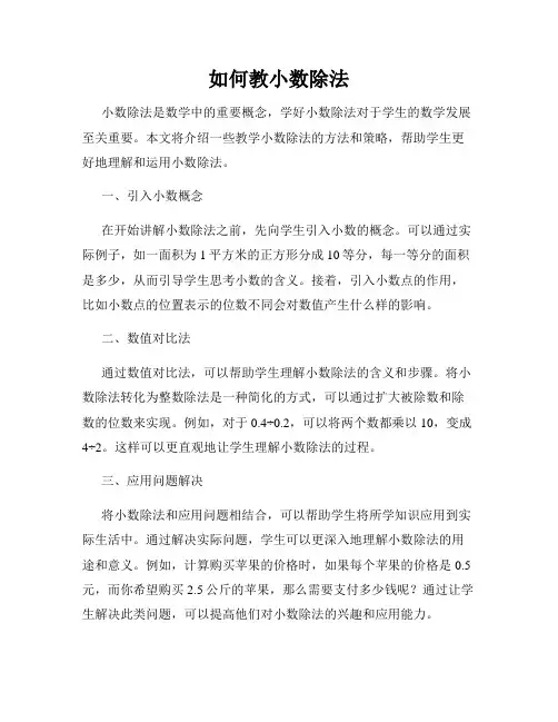 如何教小数除法
