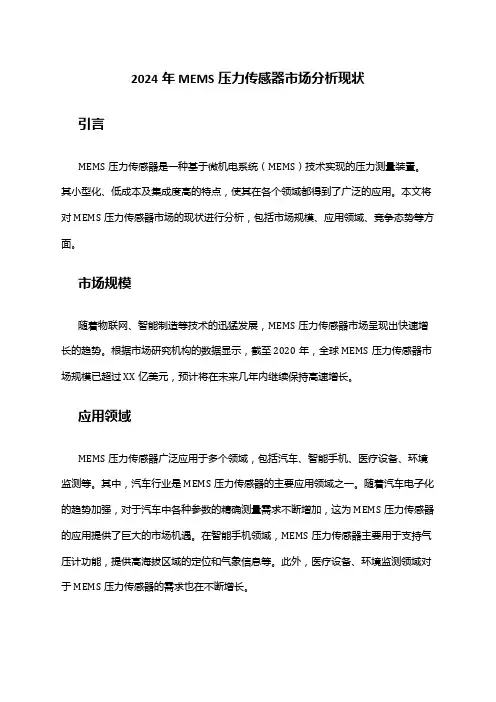 2024年MEMS压力传感器市场分析现状