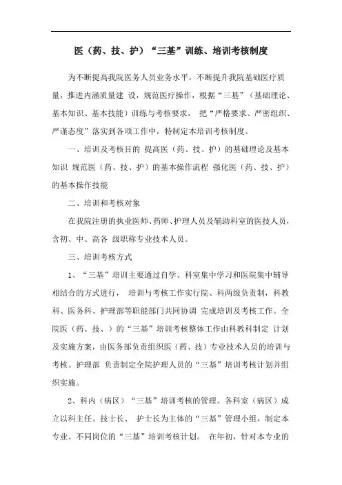 医(药、技、护)“三基”训练、培训考核制度
