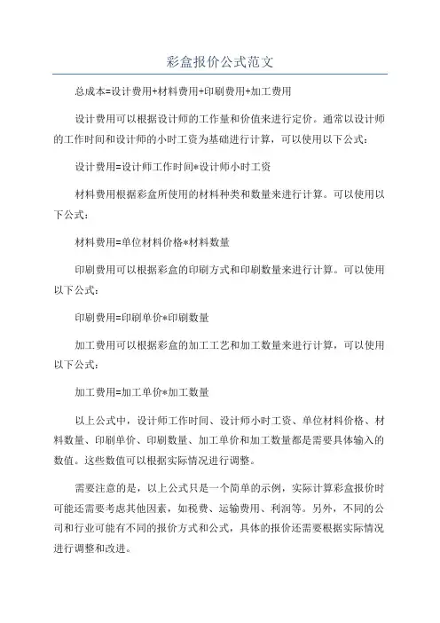 彩盒报价公式范文