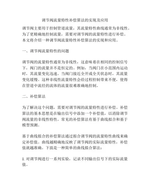 调节阀流量特性补偿算法的实现及应用