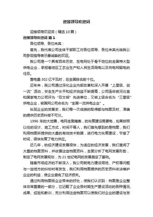 迎接领导欢迎词