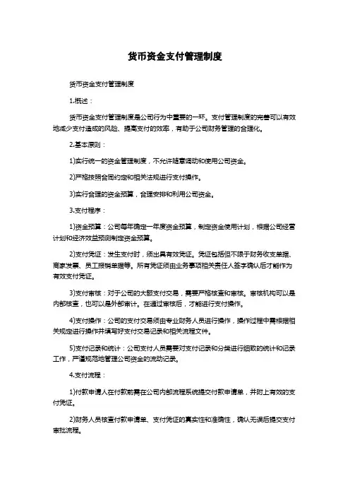 货币资金支付管理制度