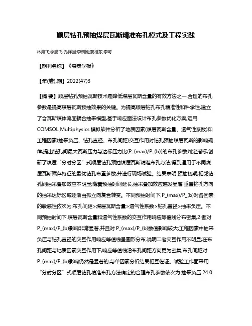 顺层钻孔预抽煤层瓦斯精准布孔模式及工程实践