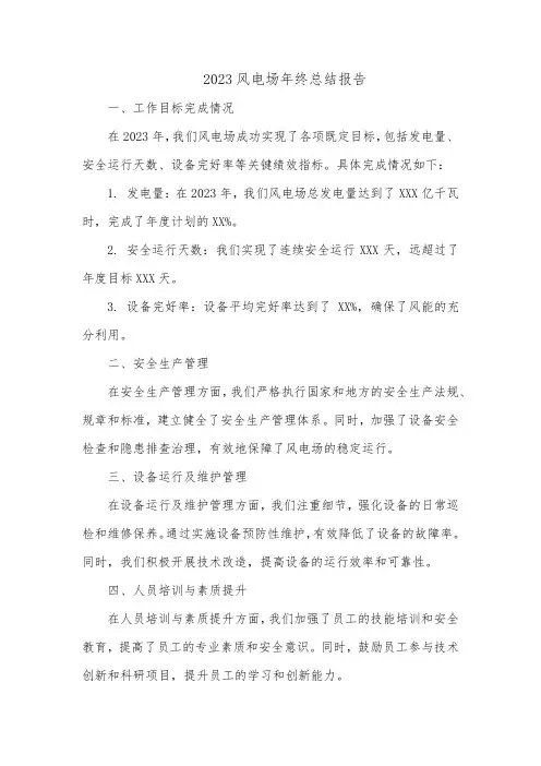 2023风电场年终总结报告