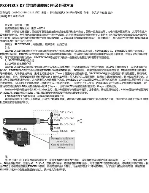 PROFIBUS-DP网络通讯故障分析及处理方法