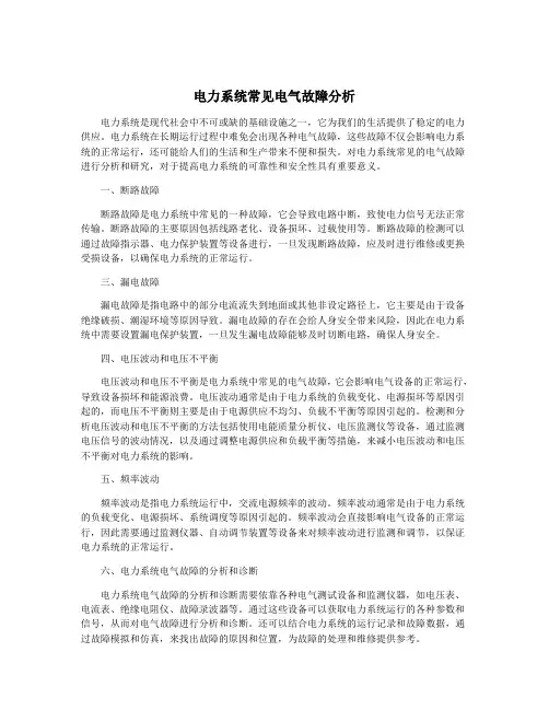 电力系统常见电气故障分析