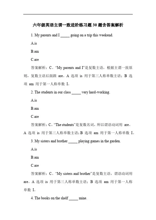 六年级英语主谓一致进阶练习题30题含答案解析