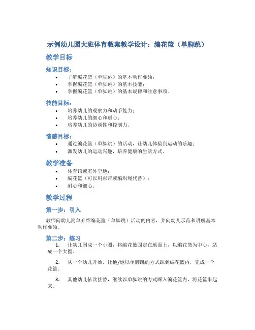 示范幼儿园大班体育教案教学设计：编花篮(单脚跳)