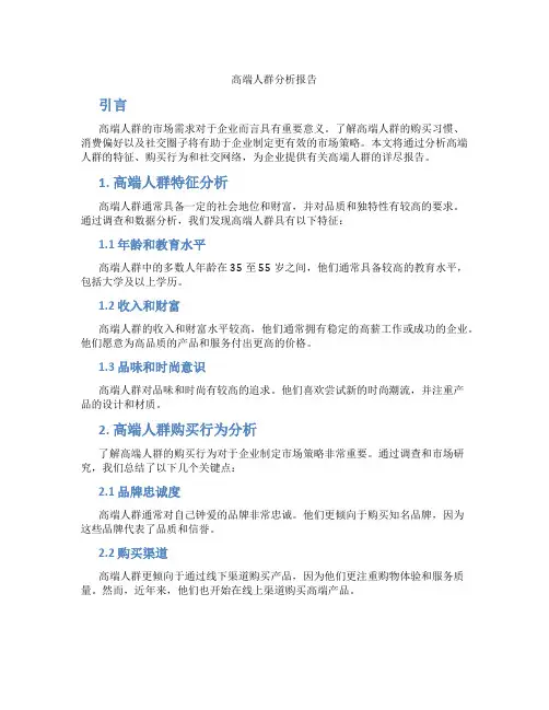 高端人群分析报告