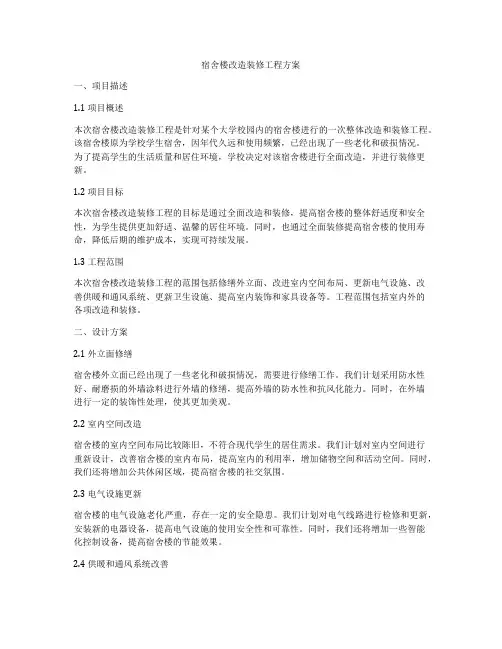 宿舍楼改造装修工程方案