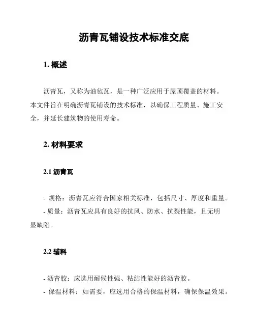 沥青瓦铺设技术标准交底