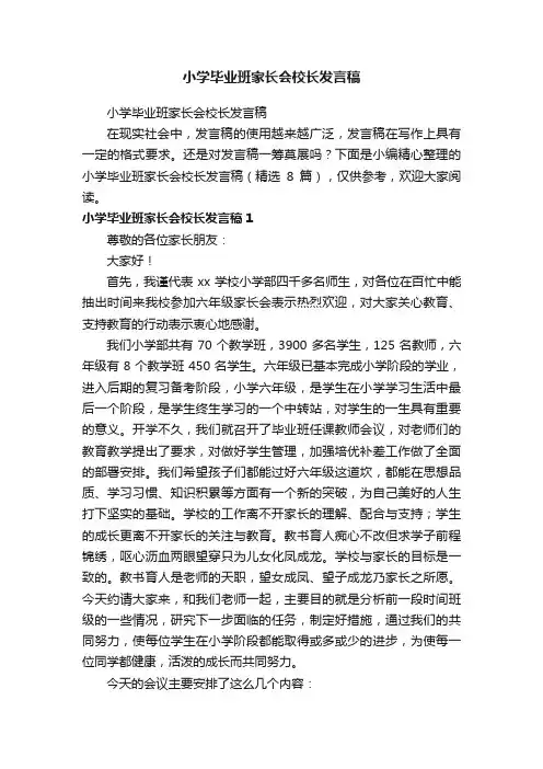 小学毕业班家长会校长发言稿（精选8篇）